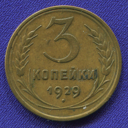 СССР 3 копейки 1929 года