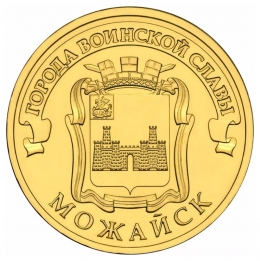 Россия 10 рублей 2015 Можайск UNC СПМД