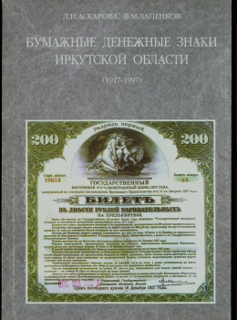 Бумажные денежные знаки Иркутской области (1917-1997)