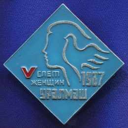 Значок «V слет женщин 1987 г. Уралмаш» Алюминий Булавка