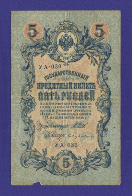 Временное правительство 5 рублей 1917 образца 1909 И. П. Шипов С. Бубякин VF 