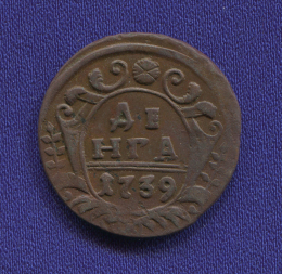 Анна Иоанновна Деньга 1739 aUNC-UNC