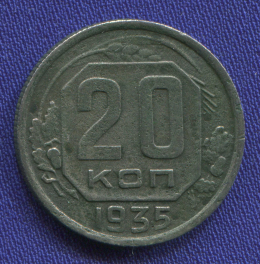 СССР 20 копеек 1935 года