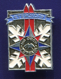 Знак «Терскол турбаза МО СССР» Алюминий Булавка