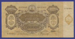 Закавказье 250000000 рублей 1924 года / VF-XF / Крупные 6-лучевые звёзды