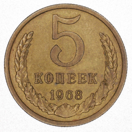 СССР 5 копеек 1968