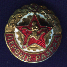 Знак «Первый разряд» Латунь Винт МТХ Эмальерная фабрика