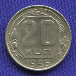 СССР 20 копеек 1956 года
