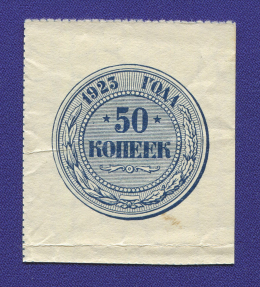 РСФСР 50 копеек 1923 года / XF-