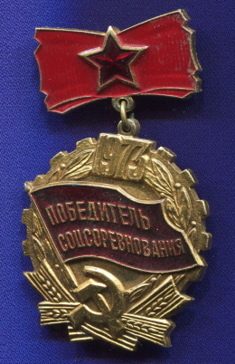 Значок «Победитель соцсоревнования 1973 г.» Алюминий Булавка