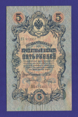 Временное правительство 5 рублей 1917 образца 1909 И. П. Шипов В. Шагин XF+ 