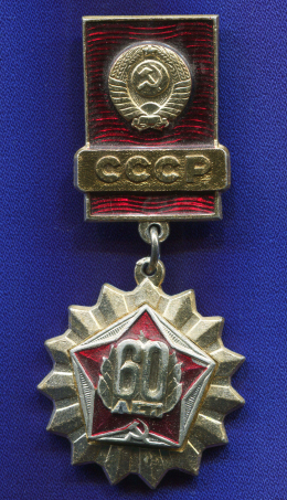 Значок «60 лет СССР» Алюминий Булавка
