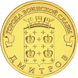 Россия 10 рублей 2012 года СПМД Дмитров