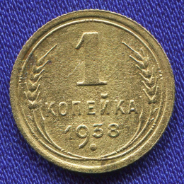 СССР 1 копейка 1938 года