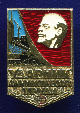 Значок «Ударник коммунистического труда » Алюминий Булавка