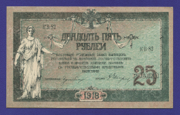 Гражданская война (Юг России) 25 рублей 1918 / XF-aUNC