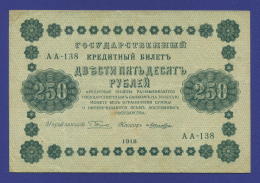 РСФСР 250 рублей 1918 года / Г. Л. Пятаков / Лошкин / Р1 / VF+