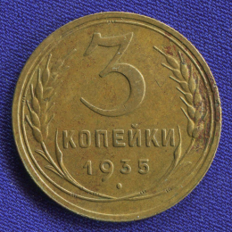 СССР 3 копейки 1935 Старый тип