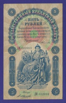Николай II 5 рублей 1898 года / С. И. Тимашев / В. Иванов / Р3 / VF-XF