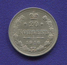 Николай II 20 копеек 1916 ВС / UNC