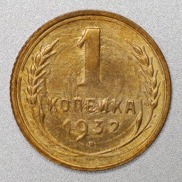 СССР 1 копейка 1932 года