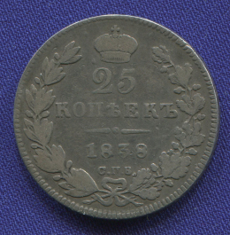 Николай I 25 копеек 1838 СПБ-НГ / VF