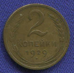 СССР 2 копейки 1929 года