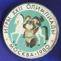 Значок «Игры XXII олимпиады. Москва 1980» Пластмасса Булавка