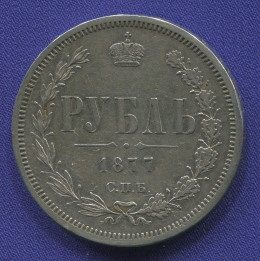Александр II 1 рубль 1877 СПБ-НФ / XF