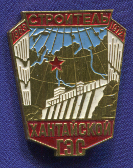 Знак «Строитель хантайской ГЭС » Алюминий ММД Булавка