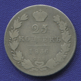 Николай I 25 копеек 1836 СПБ-НГ / VF