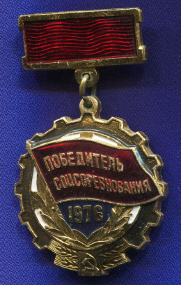 Значок «Победитель соцсоревнования 1976 г.» Подвес Алюминий Булавка