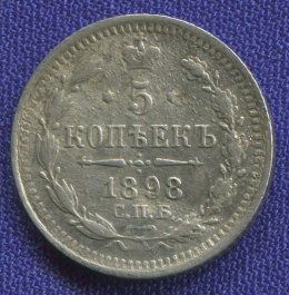 Николай II 5 копеек 1898 СПБ-АГ /VF- XF