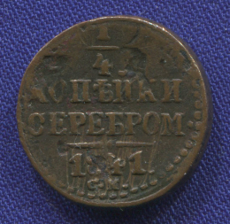 Николай I 1/4 копейки 1841 СМ / VF