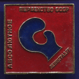 Значок «Бокс Абсолютное первенство СССР Ленинград 1977 » Алюминий Булавка