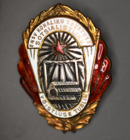 Знак «Отличник соцсоревнования местной промышленности Эстонской ССР» Латунь Булавка