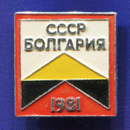Значок «СССР Болгария» Алюминий Булавка