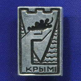 Значок «Крым» Алюминий Булавка