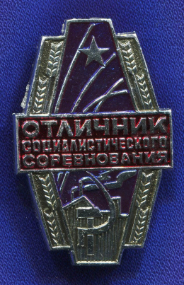 Знак «Отличник социалистического соревнования машиностроения» Алюминий Булавка