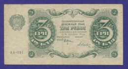 РСФСР 3 рубля 1922 года / Н. Н. Крестинский / Дюков / VF+