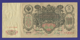 Николай II 100 рублей 1910 года / А. В. Коншин / П. Барышев / Р / VF