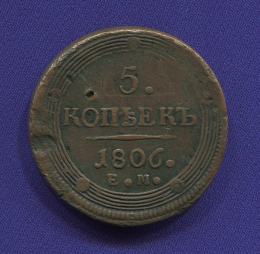 Александр I 5 копеек 1806 ЕМ / VF-XF