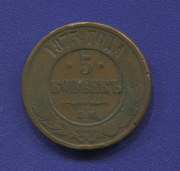 Александр II 5 копеек 1873-ЕМ / VF+