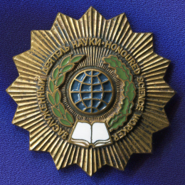 Знак "Заслуженный деятель науки" Латунь винт