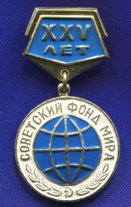 Значок «Советский фонд мира XXV лет» Алюминий Булавка