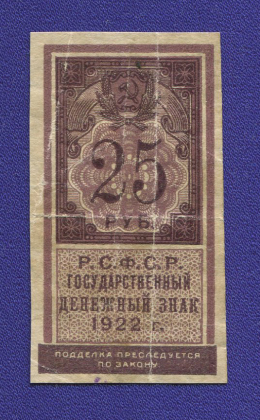 РСФСР 25 рублей 1922 года / VF-