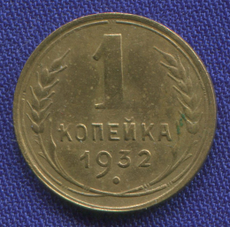 СССР 1 копейка 1932 года