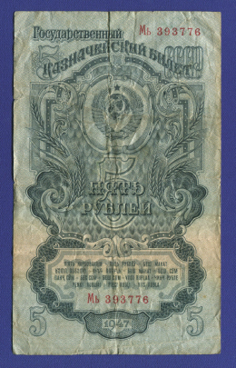 СССР 5 рублей 1947 года / VF / 16 Лент