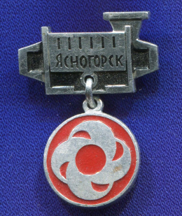 Значок «Ясногорск» Алюминий Булавка