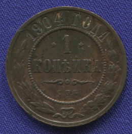 Николай II 1 копейка 1904 СПБ / VF-XF